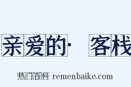 亲爱的·客栈是什么意思的图片